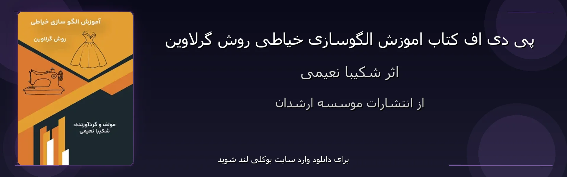 اموزش الگوسازی خیاطی روش گرلاوین - بنر - فایل استور
